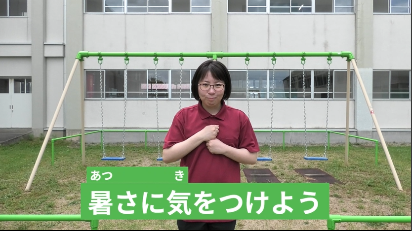 手話動画「暑さに気をつけよう」