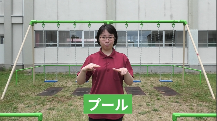 手話動画「プール」