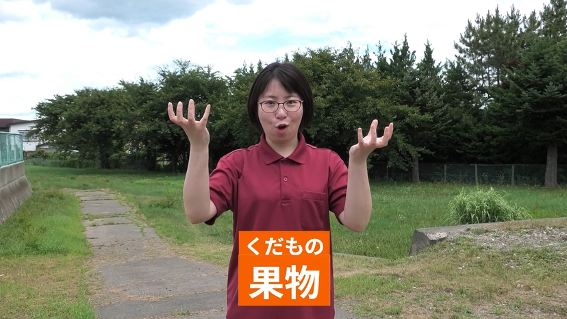 果物