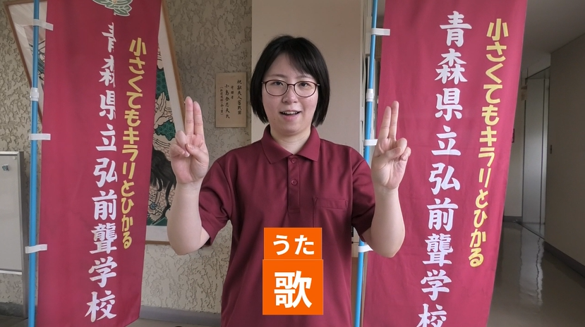 手話動画「歌」