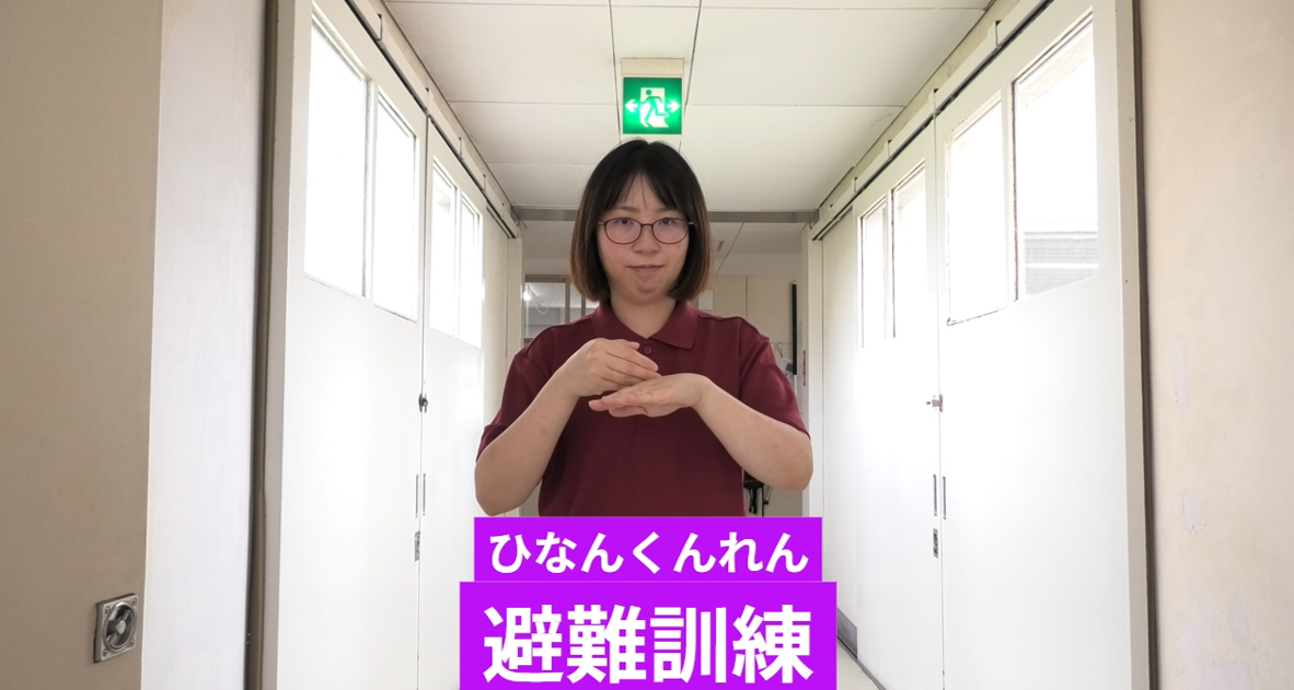 避難訓練