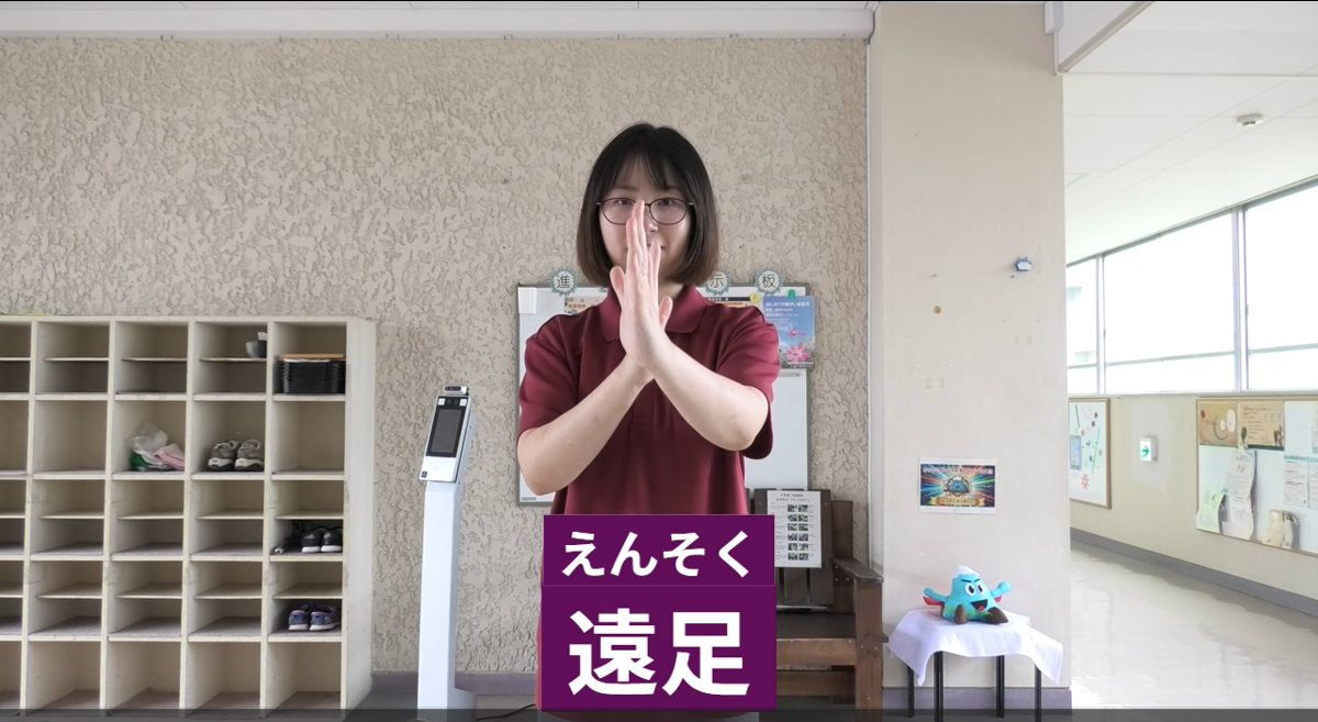 遠足