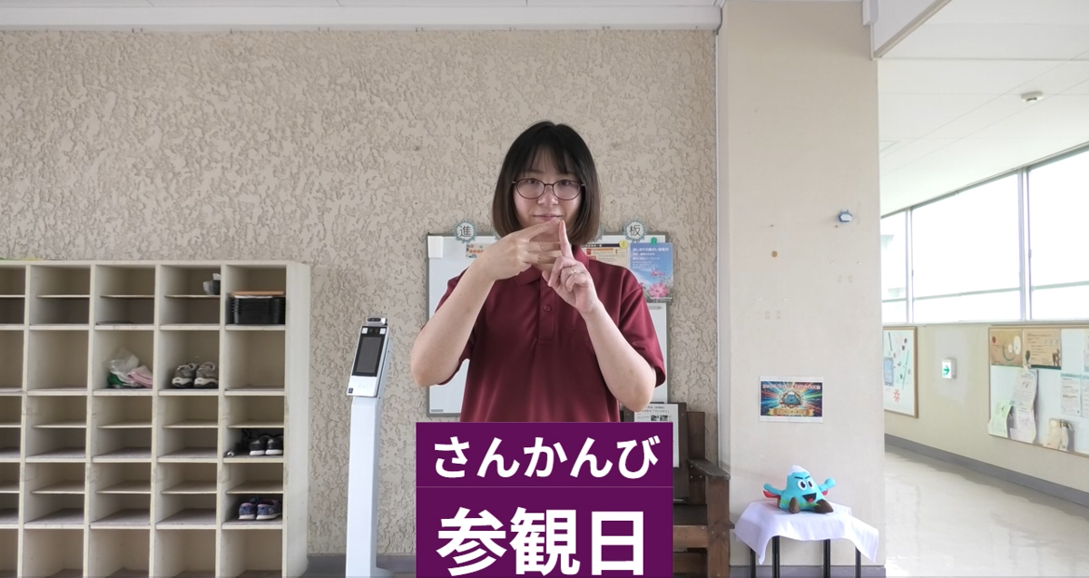 参観日